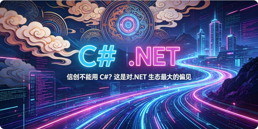 信创不能用CSharp这是对dotNET生态最大的偏见-01.png