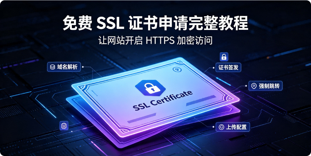 免费 SSL 证书申请完整教程