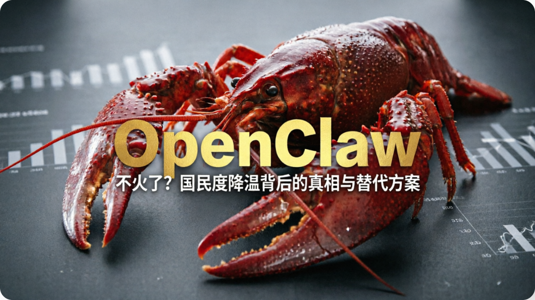 小龙虾OpenClaw不火了国民度降温背后的真相与替代方案-01.png
