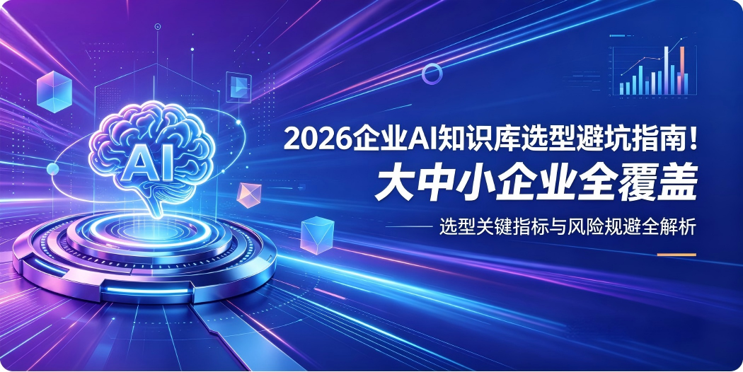 2026企业AI知识库选型避坑指南-01-mtEW.png