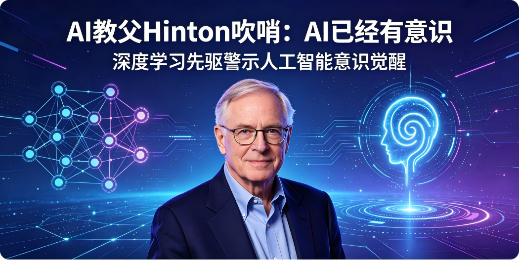 🔔 "AI 教父"Hinton 吹哨：AI 已经有意识
