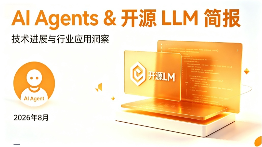 AI Agents & 开源 LLM 简报 (2026年8月31日)