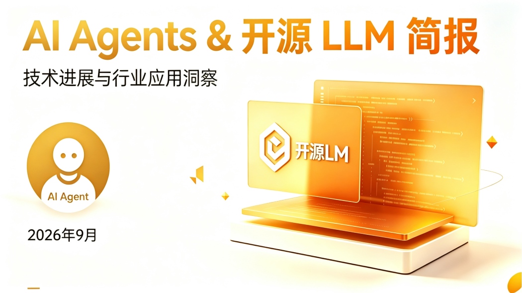 AI Agents & 开源 LLM 简报 (2026年9月8日)