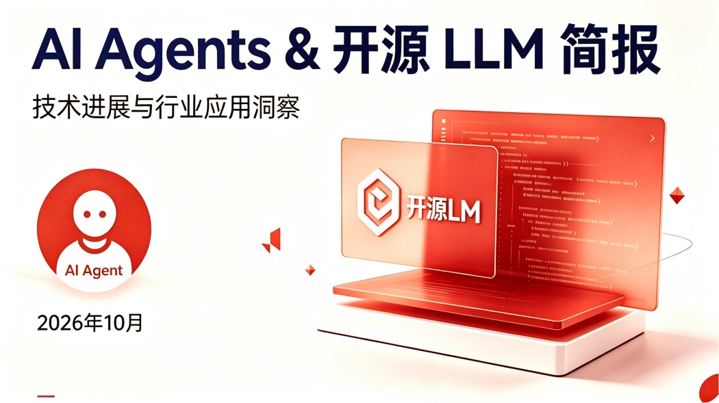 AI Agents & 开源 LLM 简报 (2026年10月24日)