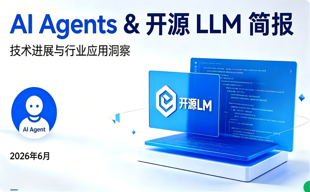 AI Agents & 开源 LLM 简报 (2026年6月9日)