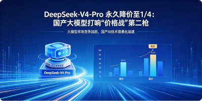 DeepSeek-V4-Pro永久降价至14国产大模型打响价格战第二枪-01.png