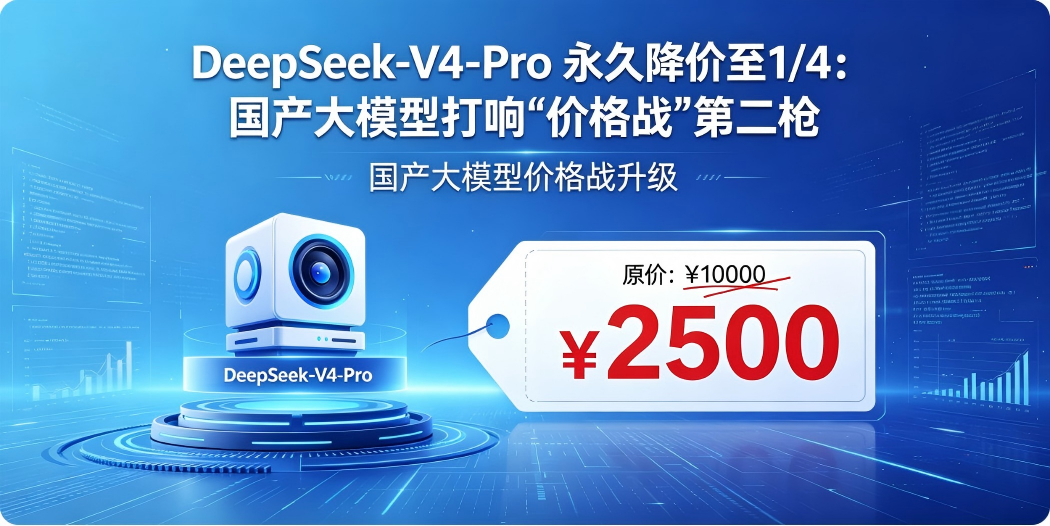 DeepSeek-V4-Pro永久降价至14国产大模型打响价格战第二枪-02.png