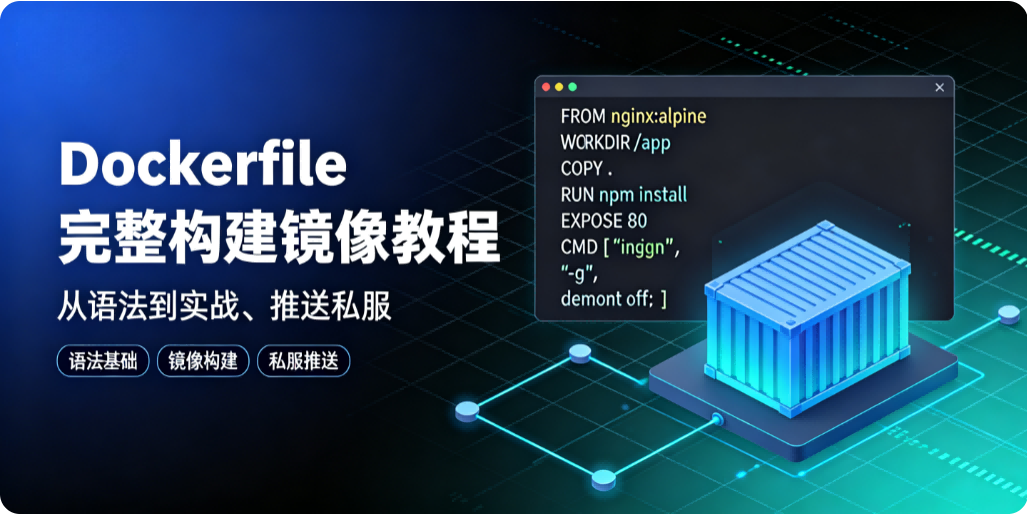 Dockerfile 完整构建镜像教程（从语法到实战、推送私服）