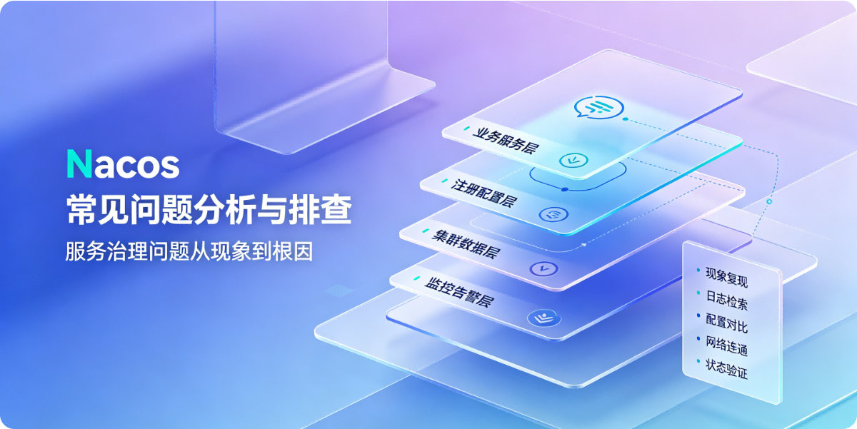 Nacos 常见问题分析与排查
