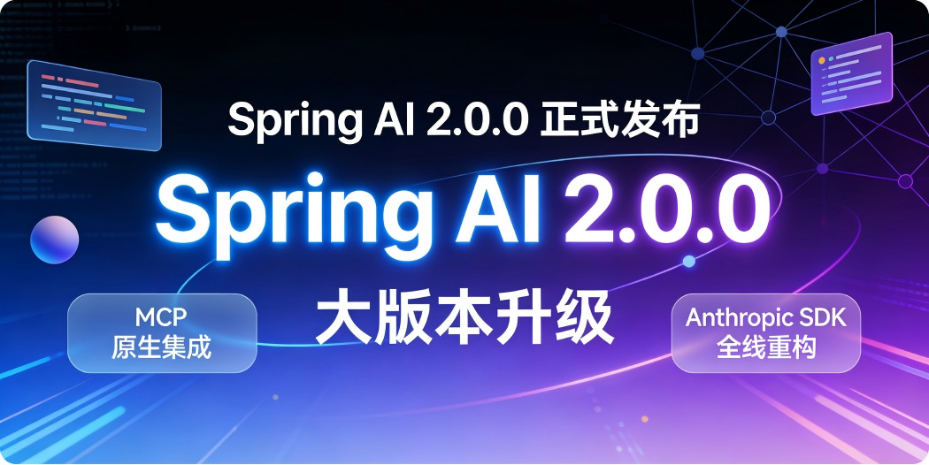 🌱 Spring AI 2.0.0 正式发布：大版本升级，MCP 原生集成 + Anthropic SDK 全线重构 - 小易撩挨踢