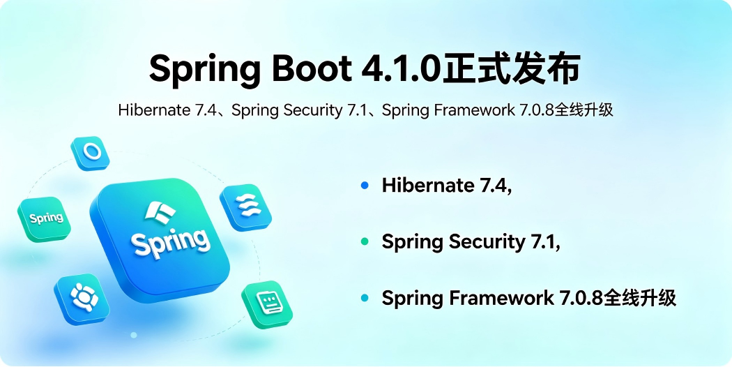 ☕ Spring Boot 4.1.0 正式发布：Hibernate 7.4、Spring Security 7.1、Spring ...