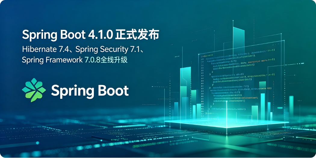 ☕ Spring Boot 4.1.0 正式发布：Hibernate 7.4、Spring Security 7.1、Spring ...