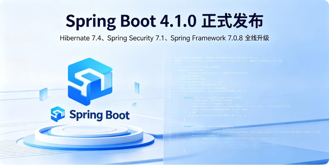 ☕ Spring Boot 4.1.0 正式发布:Hibernate 7.4、Spring Security 7.1、Spring ...