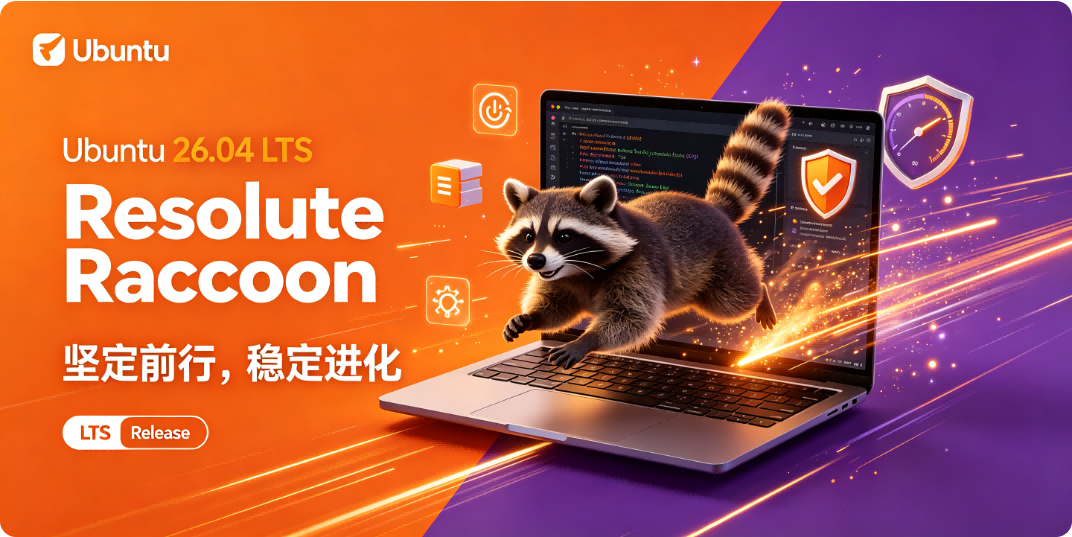 Ubuntu 26.04 LTS（Resolute Raccoon）发布信息