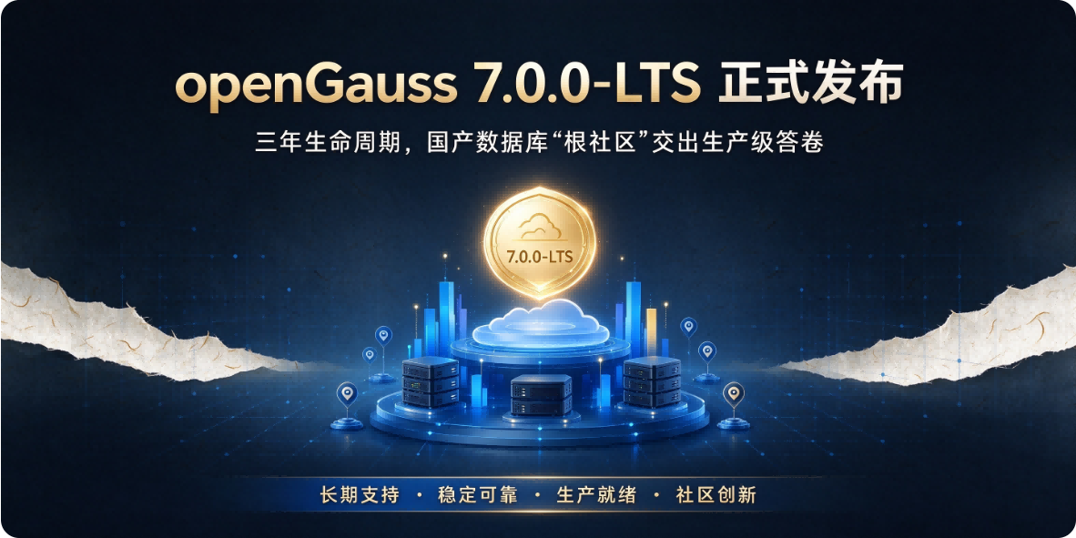 🐘 openGauss 7.0.0-LTS 正式发布：三年生命周期，国产数据库"根社区"交出生产级答卷